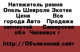 Натяжитель ремня GM Опель,Шевроле Экотек › Цена ­ 1 000 - Все города Авто » Продажа запчастей   . Самарская обл.,Чапаевск г.